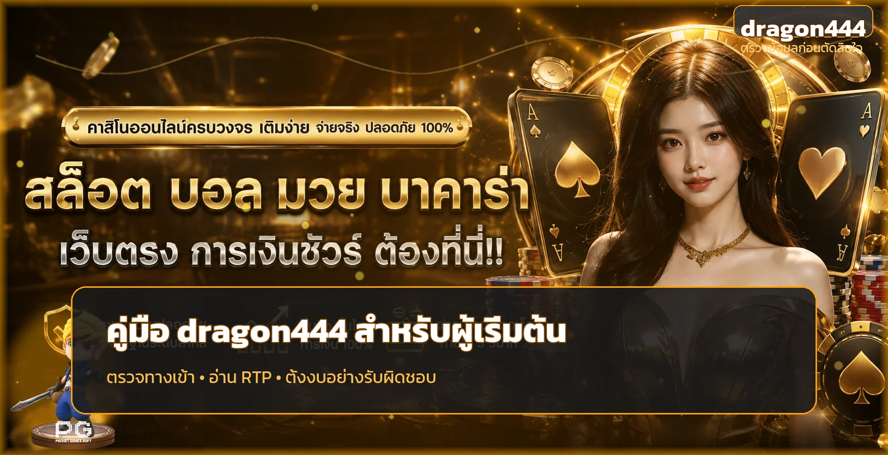 dragon444 ทางเข้าแท้ วิธีเช็กโดเมน บัญชี และเงื่อนไข
